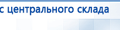 Прибор Дэнас ПКМ купить в Ликино-дулёвом, Аппараты Дэнас купить в Ликино-дулёвом, Дэнас официальный сайт denasdoctor.ru