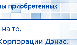 ДЭНАС-ПКМ (13 программ) купить в Ликино-дулёвом, Аппараты Дэнас купить в Ликино-дулёвом, Дэнас официальный сайт denasdoctor.ru
