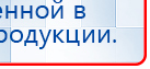 Прибор Дэнас ПКМ купить в Ликино-дулёвом, Аппараты Дэнас купить в Ликино-дулёвом, Дэнас официальный сайт denasdoctor.ru